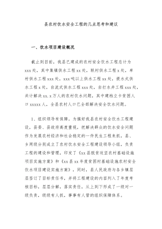 县农村饮水安全工程的几点思考和建议