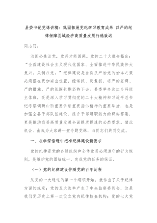 县委书记党课讲稿：巩固拓展党纪学习教育成果 以严的纪律保障县域经济高质量发展行稳致远