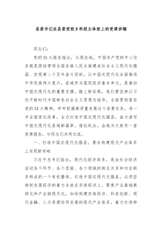 县委书记在县委党校乡科级主体班上的党课讲稿
