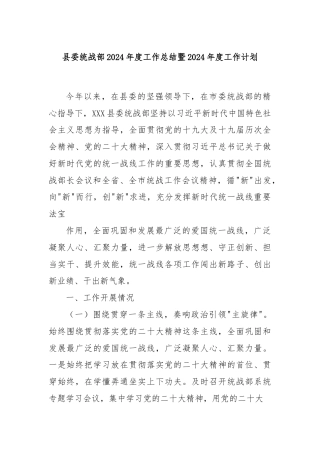 县委统战部 2024 年度工作总结暨 2024 年度工作计划