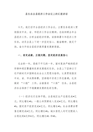 县长在全县经济工作会议上的汇报讲话