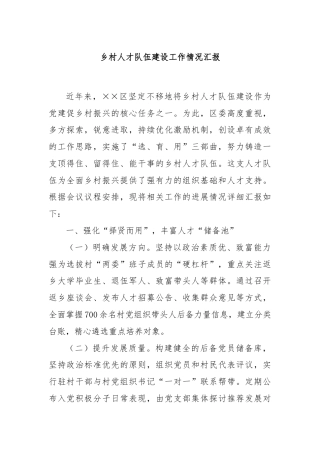 乡村人才队伍建设工作情况汇报