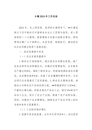 乡镇2024年工作总结