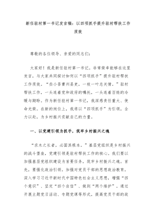 新任驻村第一书记发言稿：以四项抓手提升驻村帮扶工作质效