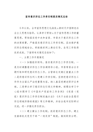 宣传意识形态工作责任制落实情况总结