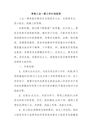 学校三会一课工作计划范例