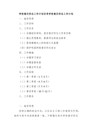 学校意识形态工作计划