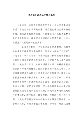 养老服务改革工作情况汇报