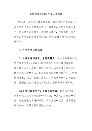 医疗保障局2024年度工作总结