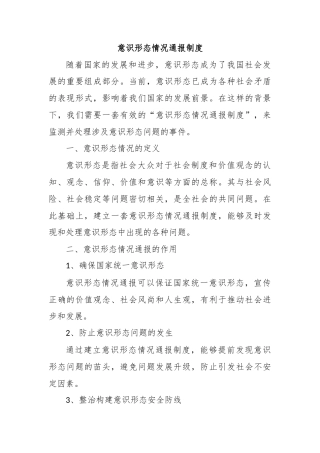 意识形态情况通报制度