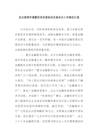 优化营商环境暨促进民营经济发展有关工作情况汇报