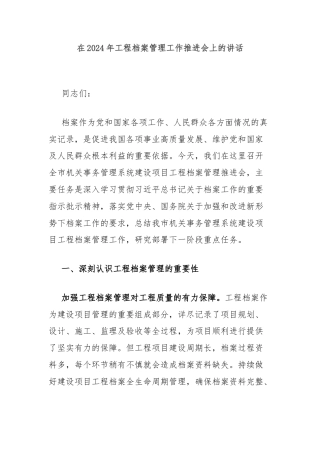 在2024年工程档案管理工作推进会上的讲话