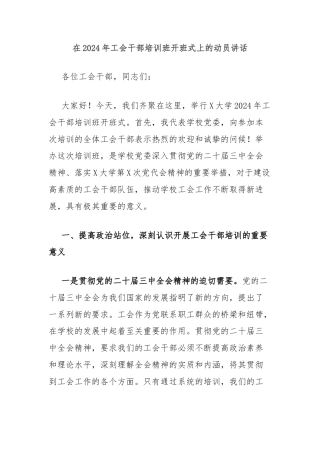 在2024年工会干部培训班开班式上的动员讲话