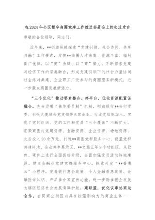 在2024年全区楼宇商圈党建工作推进部署会上的交流发言