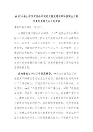 在2024年全省国资国企系统高质量党建引领和保障企业高质量发展推进会上的发言