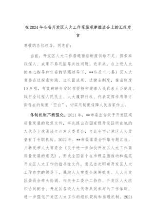 在2024年全省开发区人大工作现场观摩推进会上的汇报发言