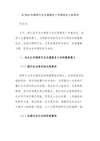 在2024年烟草行业志愿服务工作推进会上的讲话