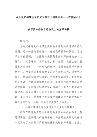 在加强纪律建设中更好发挥以文辅政作用——市委秘书长在市委办全体干部会议上的党课讲稿