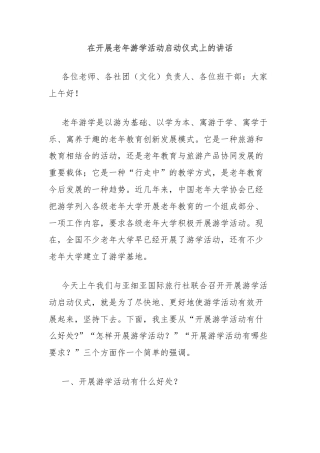 在开展老年游学活动启动仪式上的讲话