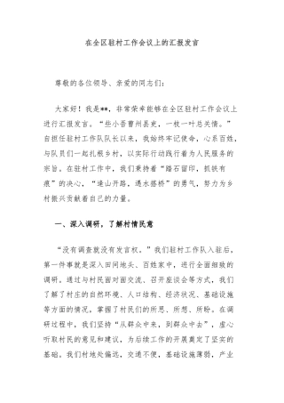 在全区驻村工作会议上的汇报发言