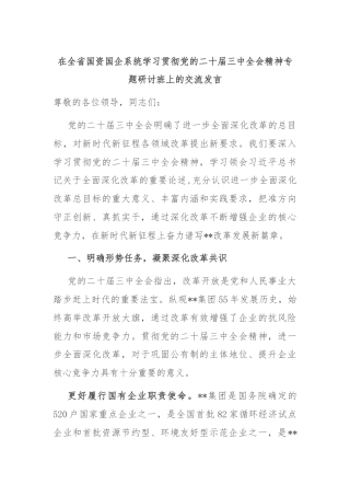 在全省国资国企系统学习贯彻党的二十届三中全会精神专题研讨班上的交流发言