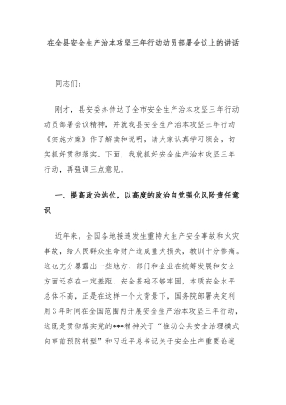 在全县安全生产治本攻坚三年行动动员部署会议上的讲话