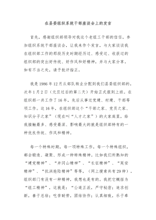 在县委组织系统干部座谈会上的发言