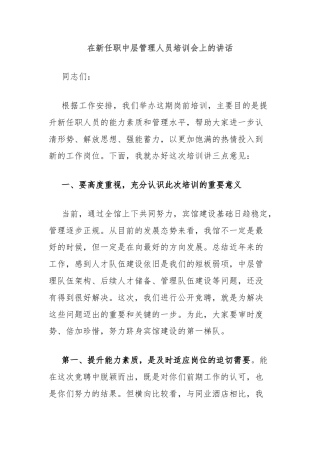 在新任职中层管理人员培训会上的讲话