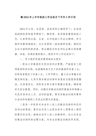 镇2024年上半年统战工作总结及下半年工作计划