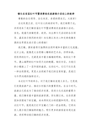 镇长在首届红叶节暨消费助农旅游推介活动上的致辞