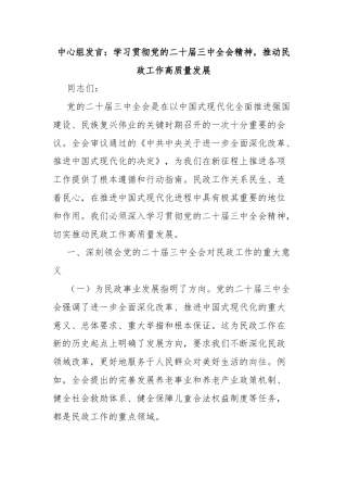 中心组发言：学习贯彻党的二十届三中全会精神，推动民政工作高质量发展