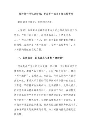 驻村第一书记讲话稿：拿出第一担当答好驻村考卷