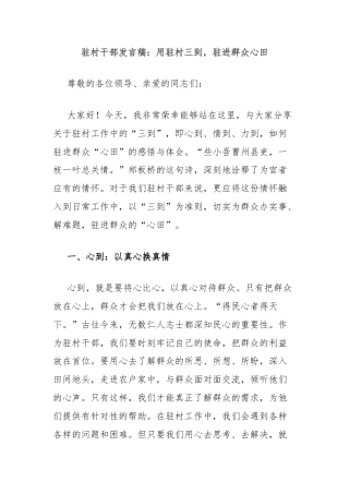 驻村干部发言稿：用驻村三到，驻进群众心田