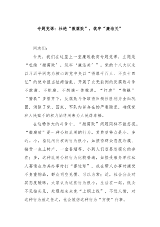专题党课：杜绝“微腐败”，筑牢“廉洁关”