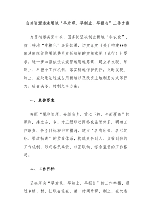 自然资源违法用地“早发现、早制止、早报告”工作方案