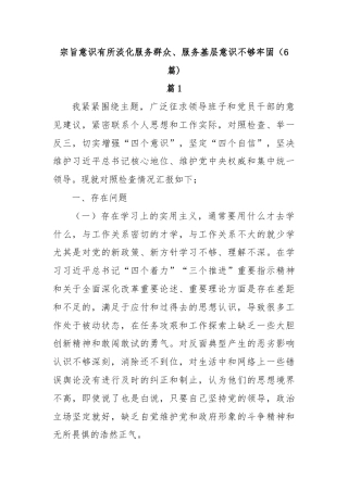 (6篇)宗旨意识有所淡化服务群众、服务基层意识不够牢固