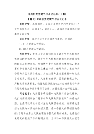 (11篇)专题研究党建工作会议记录