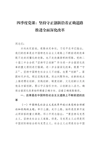 11月党课讲稿：坚持守正创新沿着正确道路推进全面深化改革