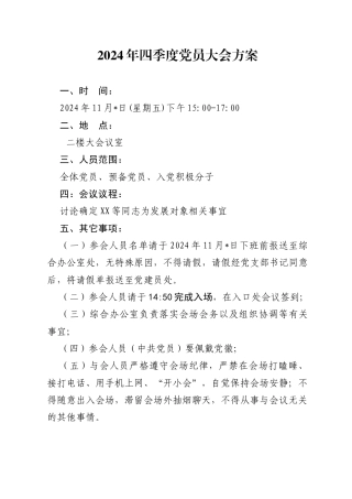 2024年四季度党员大会方案（11月版）