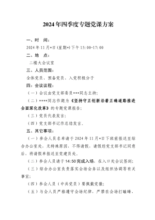 2024年四季度专题党课方案（11月版）