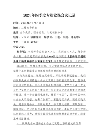 2024年四季度专题党课会议记录（11月版）