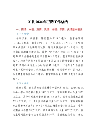 X县2024年三防工作总结
