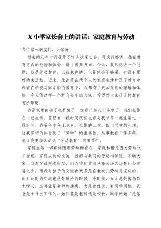 X小学家长会上的讲话：家庭教育与劳动