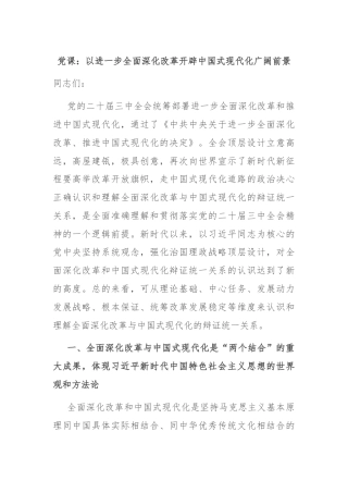 党课：以进一步全面深化改革开辟中国式现代化广阔前景