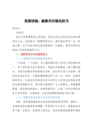 党课讲稿：凝聚共识 强化担当