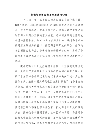 第七届进博会隆重开幕感悟心得