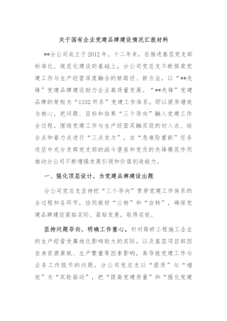 关于国有企业党建品牌建设情况汇报材料