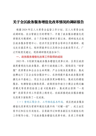 关于全区政务服务增值化改革情况的调研报告