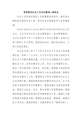 贯彻落实社会工作会议精神心得体会