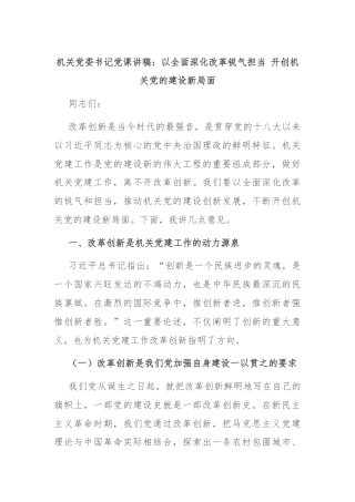 机关党委书记党课讲稿：以全面深化改革锐气担当 开创机关党的建设新局面